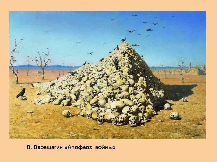 В. Верещагин «Апофеоз войны» 