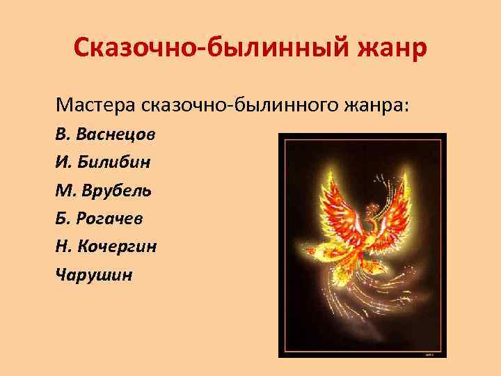 Сказочно-былинный жанр Мастера сказочно-былинного жанра: В. Васнецов И. Билибин М. Врубель Б. Рогачев Н.