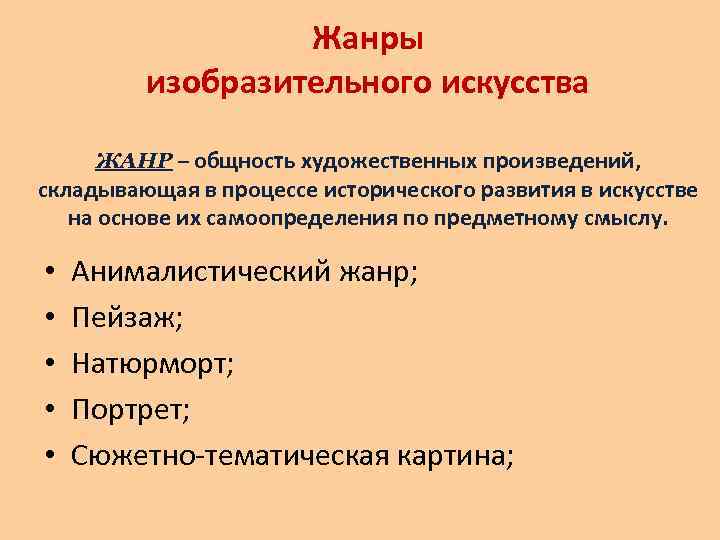 Жанры изобразительного искусства ЖАНР – общность художественных произведений, складывающая в процессе исторического развития в