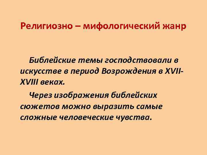 Религиозно – мифологический жанр Библейские темы господствовали в искусстве в период Возрождения в ХVIII