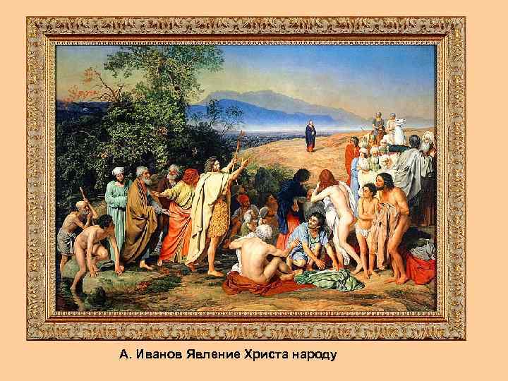 А. Иванов Явление Христа народу 