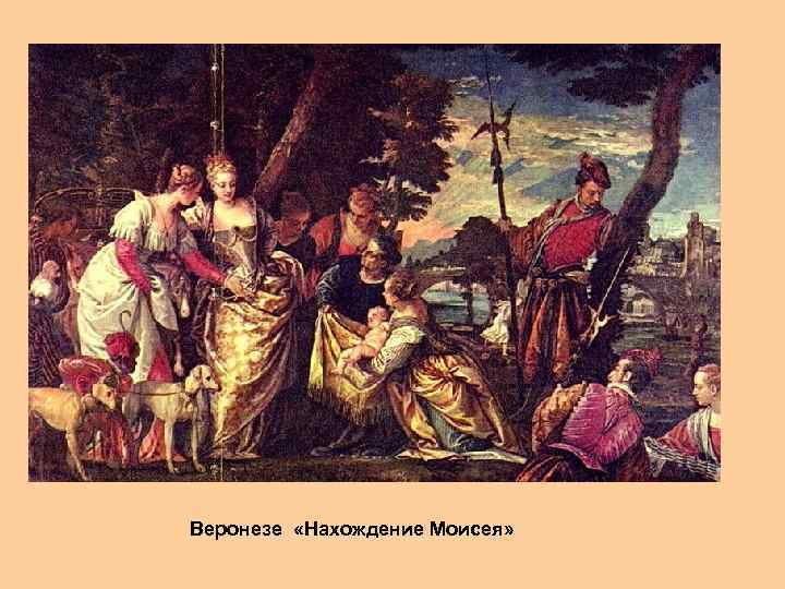 Веронезе «Нахождение Моисея» 