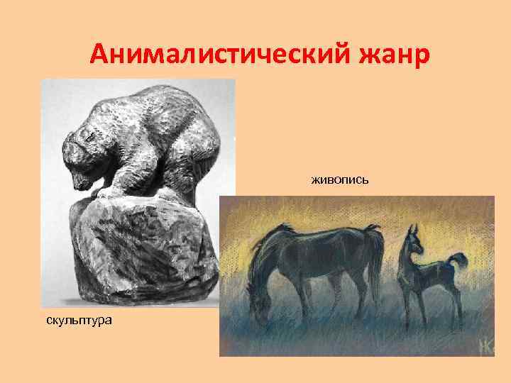 Анималистический жанр живопись скульптура 