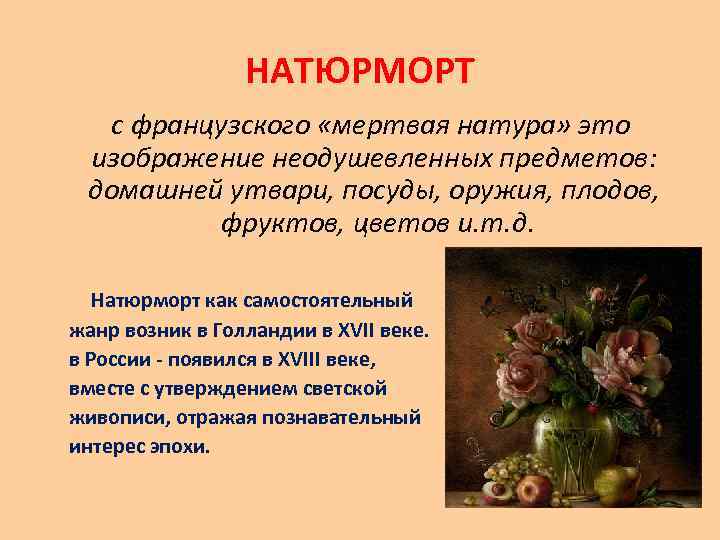 НАТЮРМОРТ с французского «мертвая натура» это изображение неодушевленных предметов: домашней утвари, посуды, оружия, плодов,