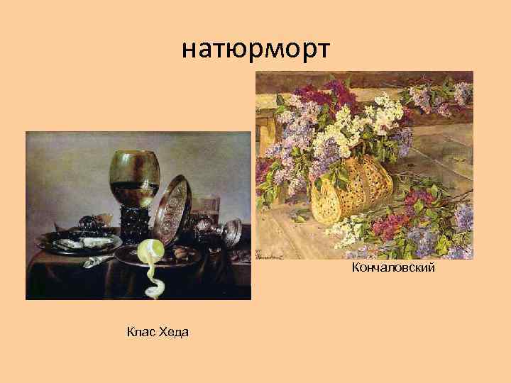 натюрморт Кончаловский Клас Хеда 