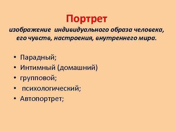 Портрет изображение индивидуального образа человека, его чувств, настроения, внутреннего мира. • • • Парадный;