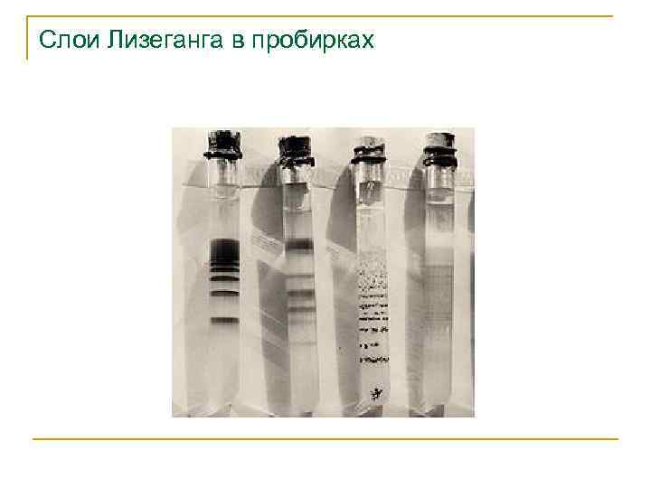 Слои Лизеганга в пробирках 