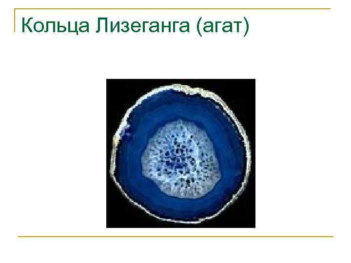 Кольца Лизеганга (агат) 