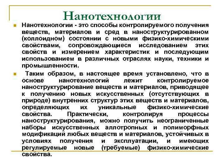 n n Нанотехнологии это способы контролируемого получения веществ, материалов и сред в наноструктурированном (коллоидном)