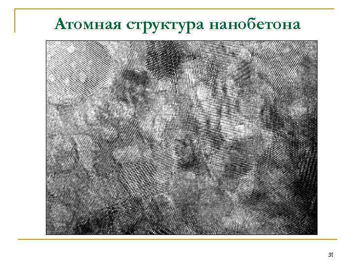 Атомная структура нанобетона 31 