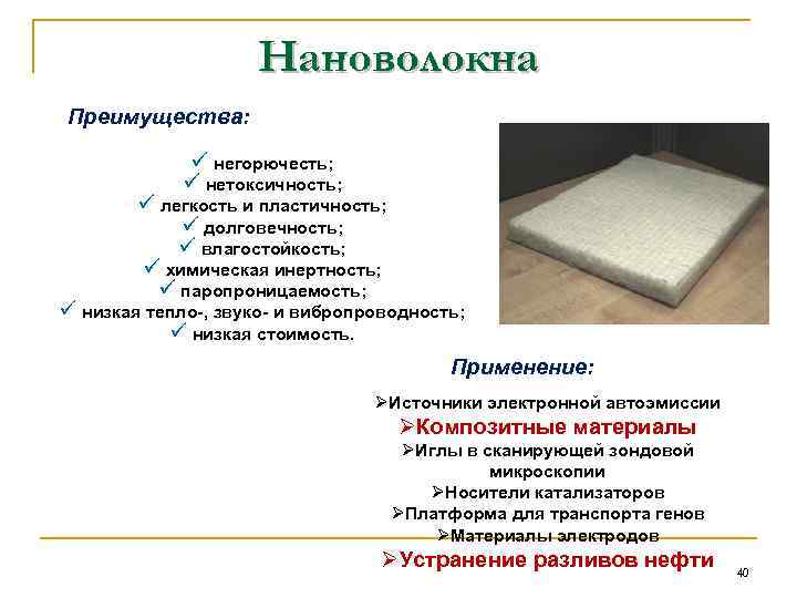 Нановолокна Преимущества: ü негорючесть; ü нетоксичность; ü легкость и пластичность; ü долговечность; ü влагостойкость;