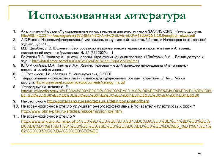 Использованная литература 1. 2. 3. 4. 5. 6. 7. 8. 9. Аналитический обзор «Функциональные