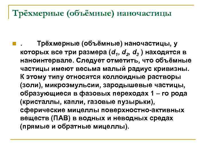 Трёхмерные (объёмные) наночастицы n . Трёхмерные (объёмные) наночастицы, у которых все три размера (d