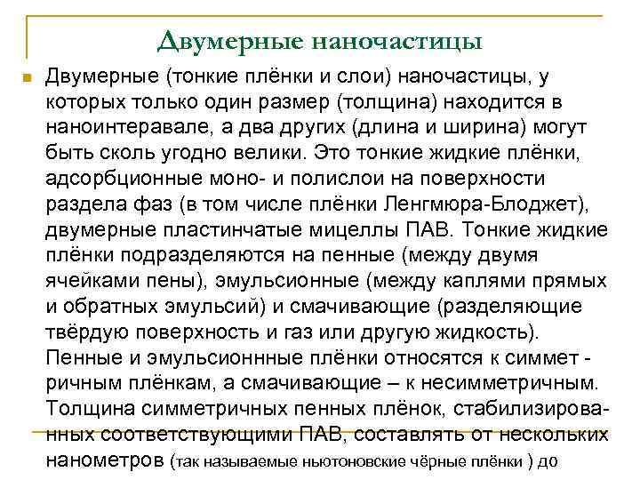 Двумерные наночастицы n Двумерные (тонкие плёнки и слои) наночастицы, у которых только один размер