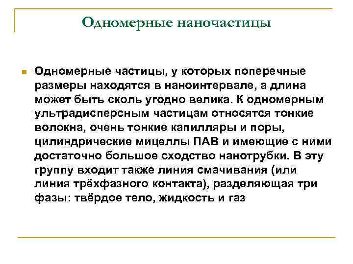 Одномерные наночастицы n Одномерные частицы, у которых поперечные размеры находятся в наноинтервале, а длина