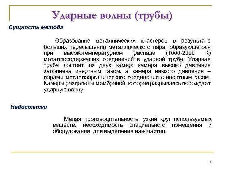 Ударные волны (трубы) Сущность метода Образование металлических кластеров в результате больших пересыщений металлического пара,