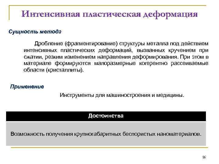 Интенсивная пластическая деформация Сущность метода Дробление (фрагментирование) структуры металла под действием интенсивных пластических деформаций,