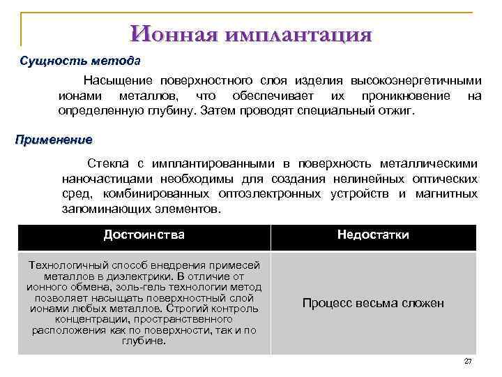 Ионная имплантация Сущность метода Насыщение поверхностного слоя изделия высокоэнергетичными ионами металлов, что обеспечивает их