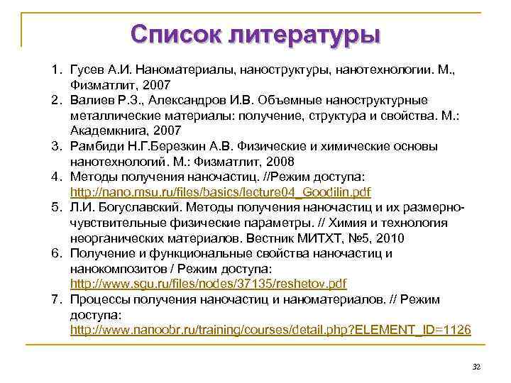 Список литературы 1. Гусев А. И. Наноматериалы, наноструктуры, нанотехнологии. М. , Физматлит, 2007 2.