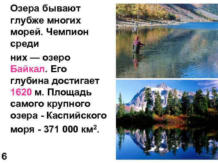 Озера бывают глубже многих морей. Чемпион среди них — озеро Байкал. Его глубина достигает