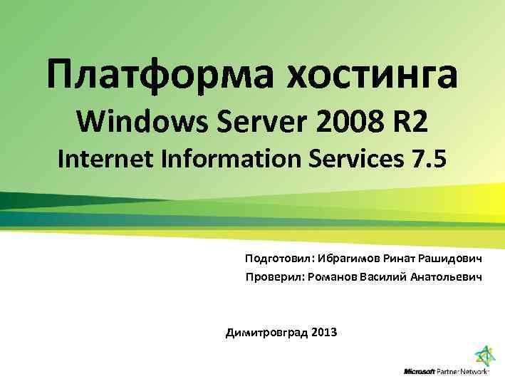 Платформа хостинга Windows Server 2008 R 2 Internet Information Services 7. 5 Подготовил: Ибрагимов