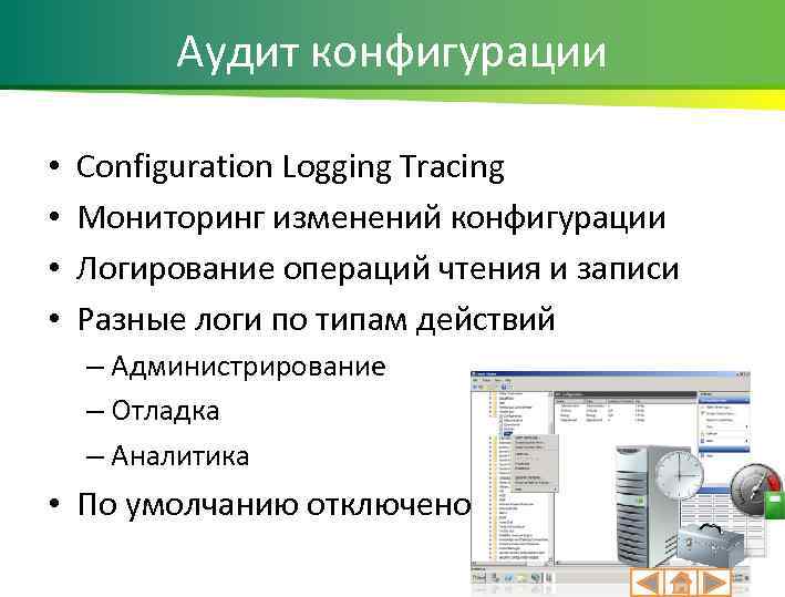 Аудит конфигурации • • Configuration Logging Tracing Мониторинг изменений конфигурации Логирование операций чтения и