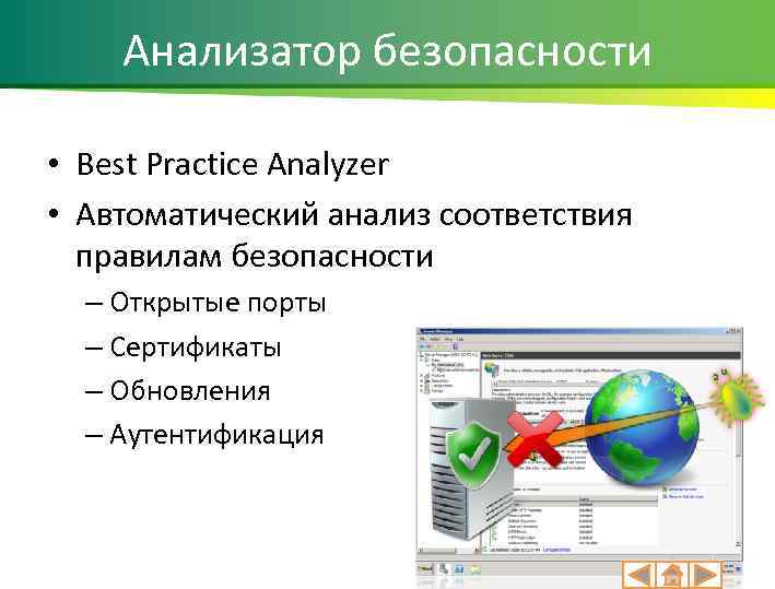 Анализатор безопасности • Best Practice Analyzer • Автоматический анализ соответствия правилам безопасности – Открытые