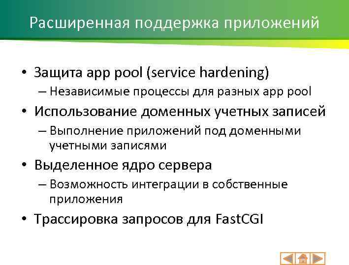 Расширенная поддержка приложений • Защита app pool (service hardening) – Независимые процессы для разных