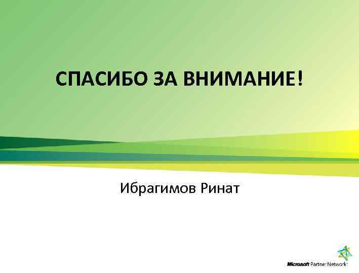 СПАСИБО ЗА ВНИМАНИЕ! Ибрагимов Ринат 