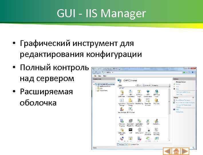 GUI - IIS Manager • Графический инструмент для редактирования конфигурации • Полный контроль над