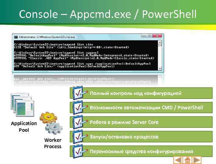 Console – Appcmd. exe / Power. Shell Полный контроль над конфигурацией Возможности автоматизации CMD
