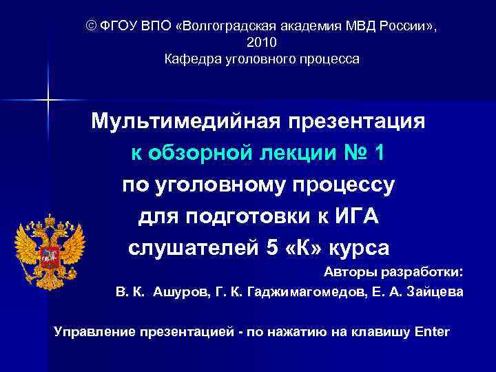 © ФГОУ ВПО «Волгоградская академия МВД России» , 2010 Кафедра уголовного процесса Мультимедийная презентация