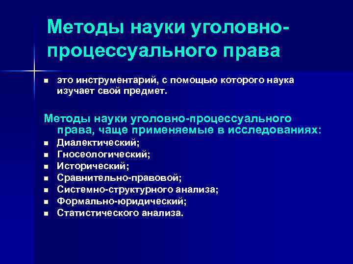 Методы науки уголовнопроцессуального права n это инструментарий, с помощью которого наука изучает свой предмет.