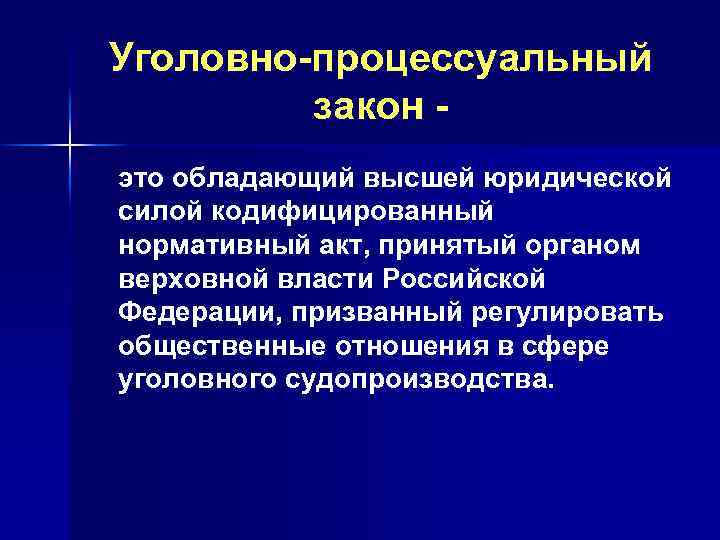 Уголовно процессуальный закон презентация