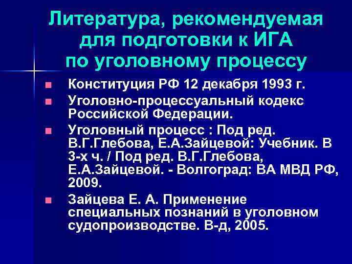 Литература, рекомендуемая для подготовки к ИГА по уголовному процессу n n Конституция РФ 12