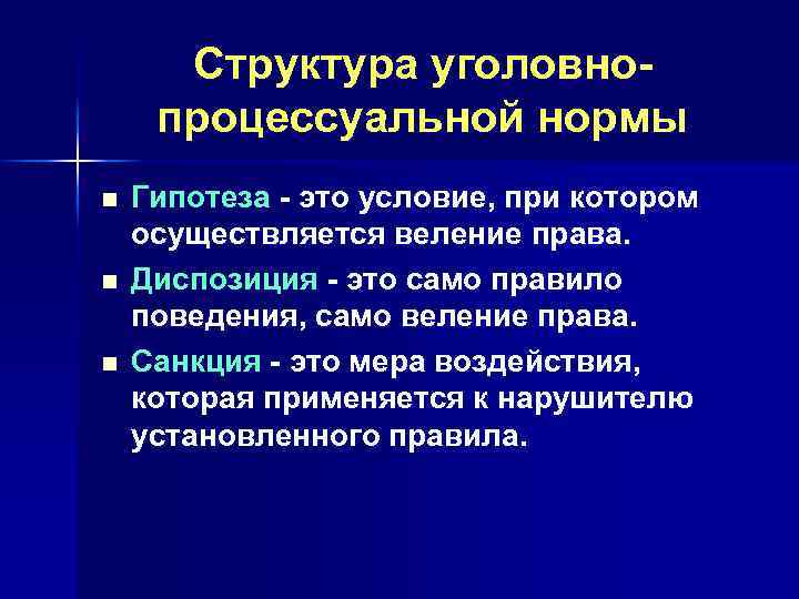 Структура уголовнопроцессуальной нормы n n n Гипотеза - это условие, при котором осуществляется веление