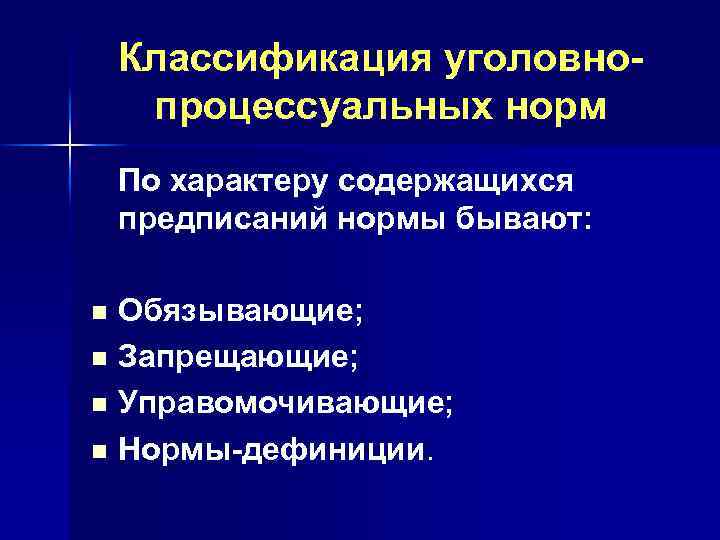 Классификация уголовнопроцессуальных норм По характеру содержащихся предписаний нормы бывают: Обязывающие; n Запрещающие; n Управомочивающие;