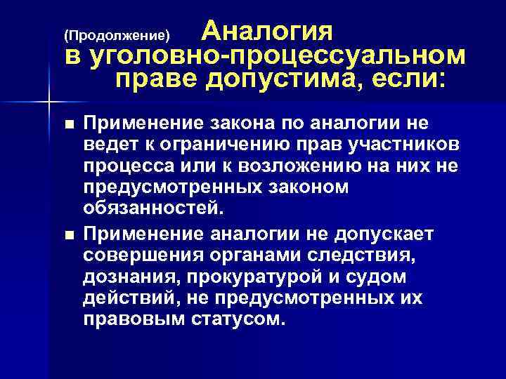 Аналогия в уголовно-процессуальном праве допустима, если: (Продолжение) n n Применение закона по аналогии не