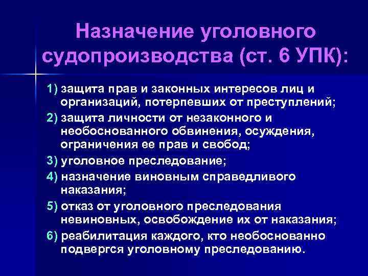 Назначение уголовного судопроизводства (ст. 6 УПК): 1) защита прав и законных интересов лиц и