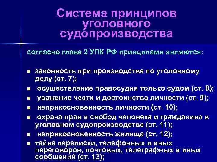 Система принципов уголовного судопроизводства согласно главе 2 УПК РФ принципами являются: n n n