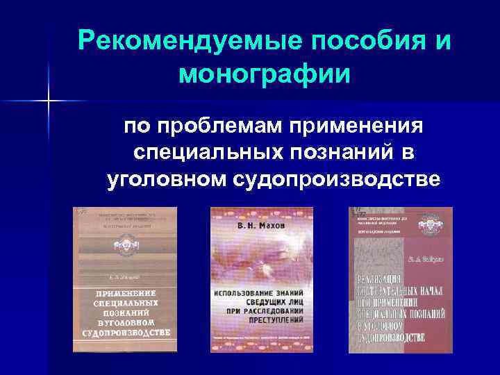 Рекомендуемые пособия и монографии по проблемам применения специальных познаний в уголовном судопроизводстве 