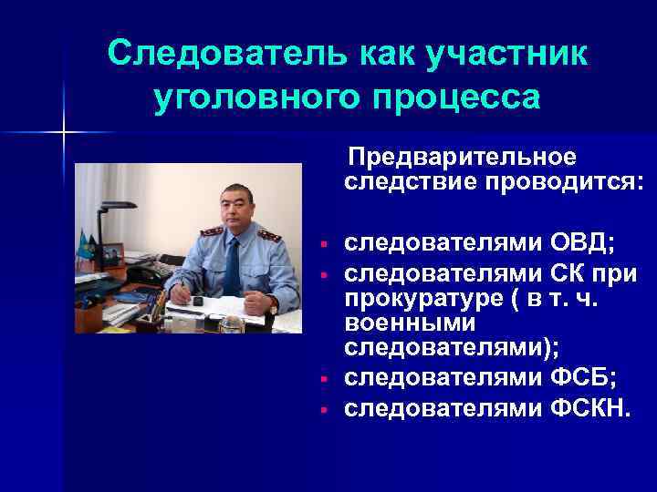 Следователь как участник уголовного процесса Предварительное следствие проводится: § § следователями ОВД; следователями СК