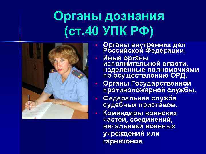 Органы дознания (ст. 40 УПК РФ) § § § Органы внутренних дел Российской Федерации.
