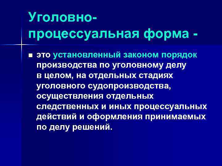 Уголовнопроцессуальная форма n это установленный законом порядок производства по уголовному делу в целом, на