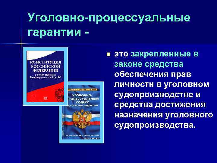 Уголовно-процессуальные гарантии n это закрепленные в законе средства обеспечения прав личности в уголовном судопроизводстве