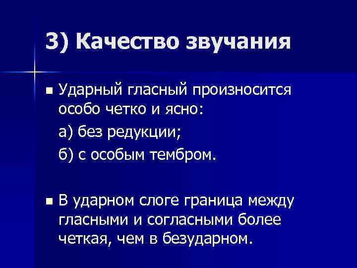 3) Качество звучания n Ударный гласный произносится особо четко и ясно: а) без редукции;