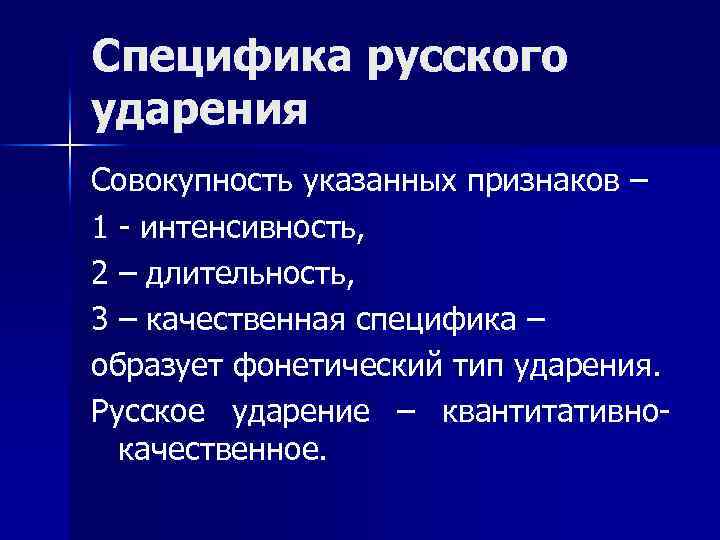 Специфика русского ударения Совокупность указанных признаков – 1 - интенсивность, 2 – длительность, 3