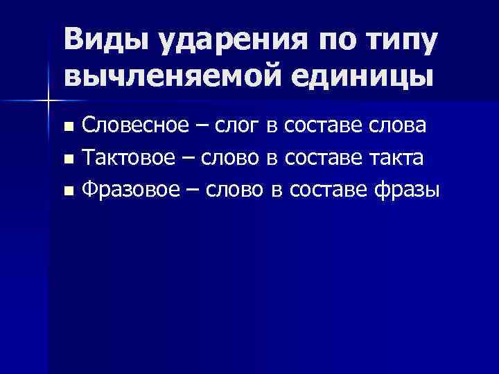 Виды ударения по типу вычленяемой единицы Словесное – слог в составе слова n Тактовое