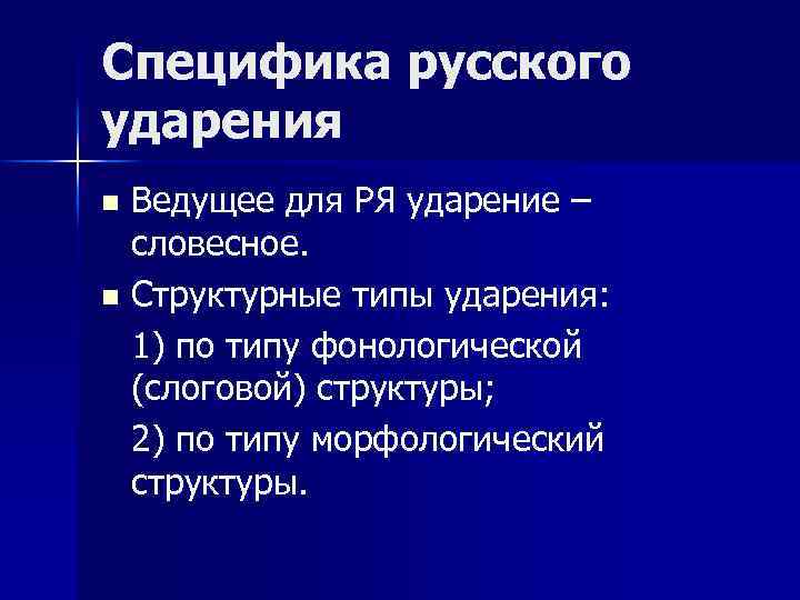 Специфика русского ударения Ведущее для РЯ ударение – словесное. n Структурные типы ударения: 1)