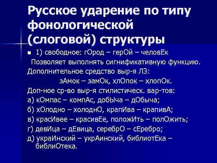 Русское ударение по типу фонологической (слоговой) структуры 1) свободное: г. Ород – гер. Ой